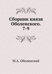 Сборник князя Оболенского. 7-9