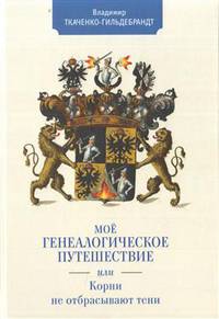 Мое генеалогическое путешествие, или корни не отбрасывают тени