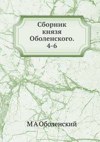 Сборник князя Оболенского. 4-6