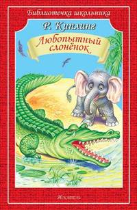 Любопытный слоненок