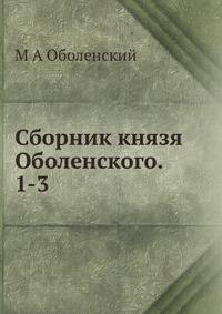 Сборник князя Оболенского. 1-3