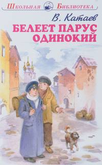 Белеет парус одинокий