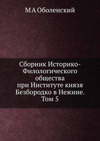 Сборник Историко-Филологического общества при Институте князя Безбородко в Нежине. Том 5