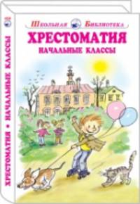 Хрестоматия. Начальные классы