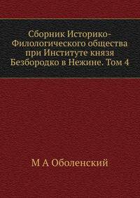 Сборник Историко-Филологического общества при Институте князя Безбородко в Нежине. Том 4