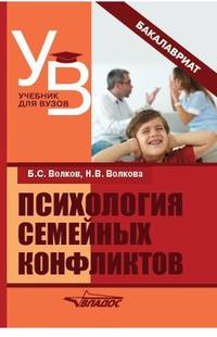 Психология семейных конфликтов. Учебное пособие для педагогических вузов (бакалавриат)