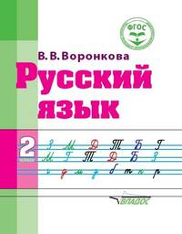 Русский язык. 2 класс. Учебное пособие для общеобразовательных организаций, реализующих ФГОС образования обучающихся с умственной отсталостью (интеллектуальными нарушениями)