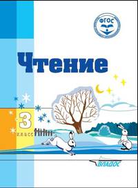 Чтение. 3 класс. Учебное пособие общеобразовательных организаций, реализующих ФГОС образования обучающихся с умственной отсталостью (интеллектуальными нарушениями)