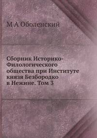 Сборник Историко-Филологического общества при Институте князя Безбородко в Нежине. Том 3