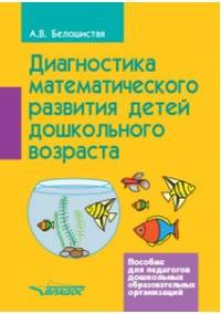 Диагностика математического развития детей дошкольного возраста. Пособие для педагогов дошкольных образовательных организаций