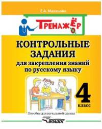 Русский язык. 4 класс. Контрольные задания для закрепления знаний. Пособие для начальной школы