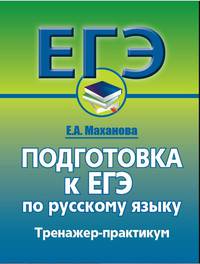 ЕГЭ. Подготовка к ЕГЭ по русскому языку. Тренажер-практикум