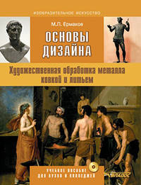 Основы дизайна. Художественная обработка металла ковкой и литьем. Учебное пособие для вузов и колледжей с электронным приложением