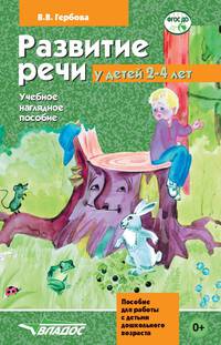 Развитие речи у детей 2-4 лет. Учебное наглядное пособие для работы с детьми дошкольного возраста. ФГОС ДО
