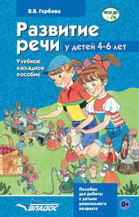Развитие речи у детей 4-6 лет. Учебное наглядное пособие для работы с детьми дошкольного возраста. ФГОС ДО