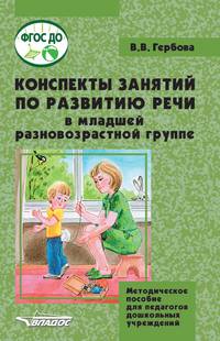 Конспекты занятий по развитию речи у детей в младшей разновозрастной группе (2-4 лет). Методическое пособие для педагогов дошкольных организаций. ФГОС ДО