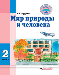 Мир природы и человека. 2 класс. Учебник. Адаптированные программы. ФГОС