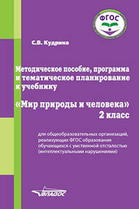Методическое пособие, программа и тематическое планирование к учебнику "Мир природы и человека". 2 класс. ФГОС