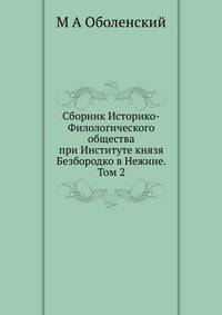 Сборник Историко-Филологического общества при Институте князя Безбородко в Нежине. Том 2