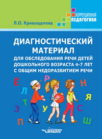 Диагностический материал для обследования речи детей дошкольного возраста 4-7 лет с общим недоразвитием речи. Методическое пособие. Карточки