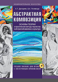 Абстрактная композиция. Основные теории и практические методы творчества в абстрактной живописи и скульптуре (с электронным приложением) (+ CD-ROM)