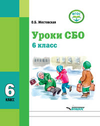 Уроки СБО. Учебное пособие для 6 класса общеобразовательных организаций, реализующих ФГОС образования обучающихся с умственной отсталостью (интеллектуальными нарушениями)