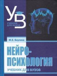Нейропсихология. Учебник для вузов