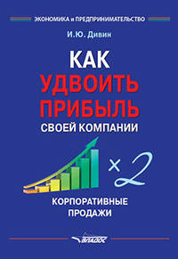 Как удвоить прибыль своей компании. Корпоративные продажи