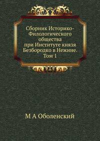 Сборник Историко-Филологического общества при Институте князя Безбородко в Нежине. Том 1