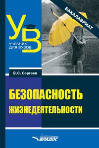 Безопасность жизнедеятельности. Учебник для вузов