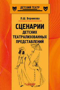 Сценарии детских театрализованных представлений. Пособие для педагогов дополнительного образования