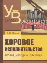 Хоровое исполнительство. Теория. Методика. Практика. Учебное пособие для студентов вузов