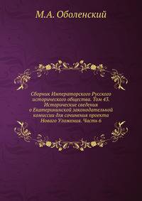Сборник Императорского Русского исторического общества. Том 43. Исторические сведения о Екатерининской законодательной комиссии для сочинения проекта Новаго Уложения. Часть 6