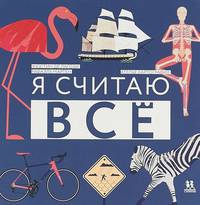 Я считаю всё