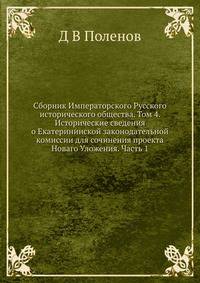 Сборник Императорского Русского исторического общества. Том 4. Исторические сведения о Екатерининской законодательной комиссии для сочинения проекта Новаго Уложения. Часть 1