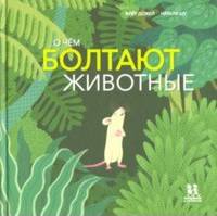 О чём болтают животные