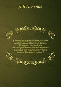 Сборник Императорского Русского исторического общества. Том 36. Исторические сведения о Екатерининской законодательной комиссии для сочинения проекта Новаго Уложения. Часть 5