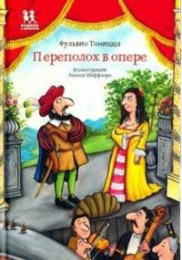 Переполох в опере