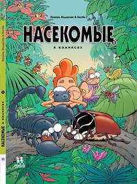 Насекомые в комиксах 2
