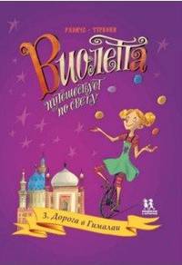Виолетта путешествует по свету. Книга 3. Дорога в Гималаи