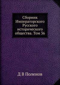 Сборник Императорского Русского исторического общества. Том 36
