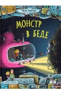 Монстр в беде