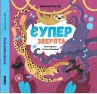 Супер зверята
