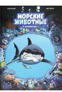 Морские животные в комиксах. Том 1