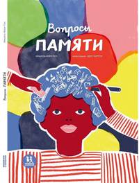 Вопросы памяти