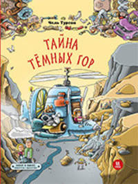 Тайна Темных гор