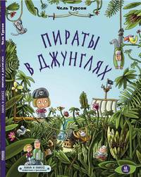 Пираты в джунглях
