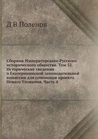 Сборник Императорского Русского исторического общества. Том 32. Исторические сведения о Екатерининской законодательной комиссии для сочинения проекта Новаго Уложения. Часть 4