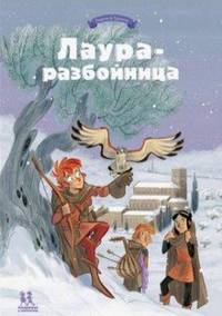 Лаура-разбойница: заговоры, побеги, тайны и похищения. Том 2
