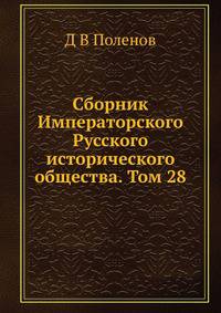 Сборник Императорского Русского исторического общества. Том 28